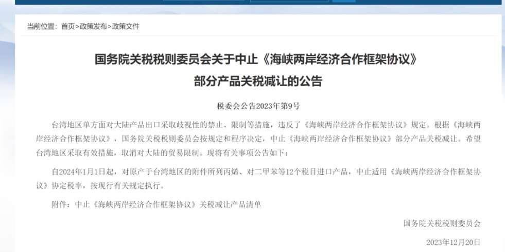 把逼日大了国务院关税税则委员会发布公告决定中止《海峡两岸经济合作框架协议》 部分产品关税减让